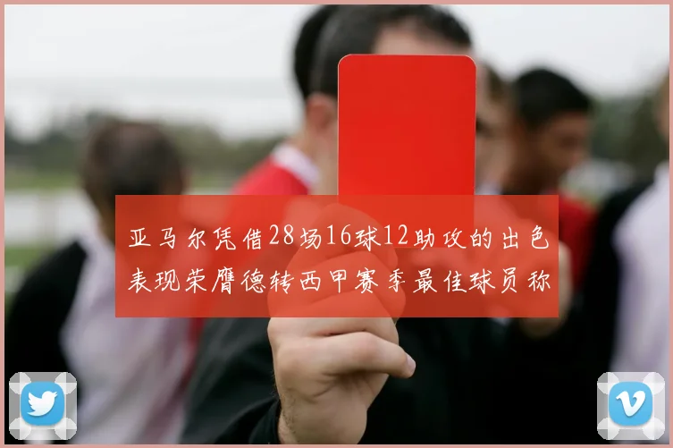 亚马尔凭借28场16球12助攻的出色表现荣膺德转西甲赛季最佳球员称号