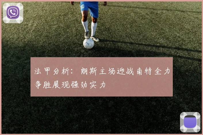 法甲分析：朗斯主场迎战南特全力争胜展现强劲实力