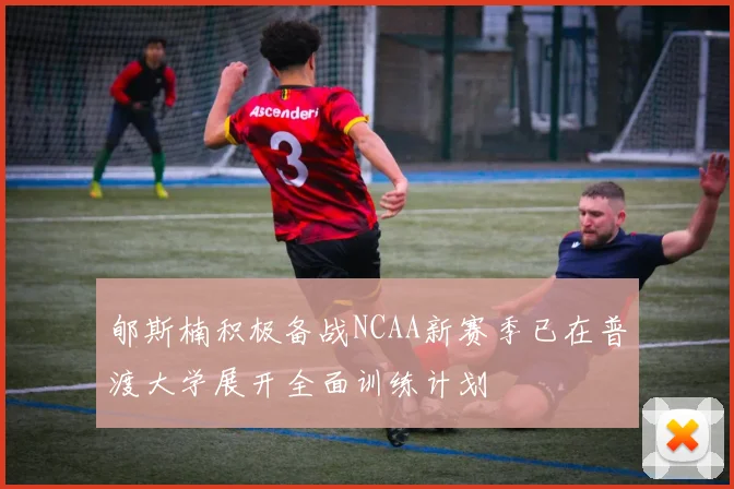 郇斯楠积极备战NCAA新赛季已在普渡大学展开全面训练计划